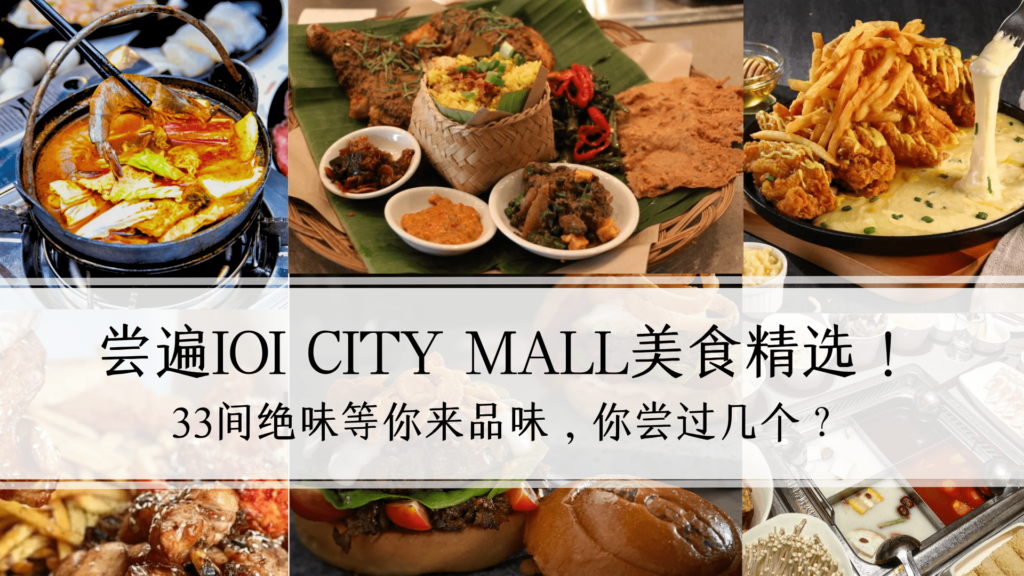 尝遍IOI CITY MALL美食精选！33间绝味等你来品味，你尝过几个？