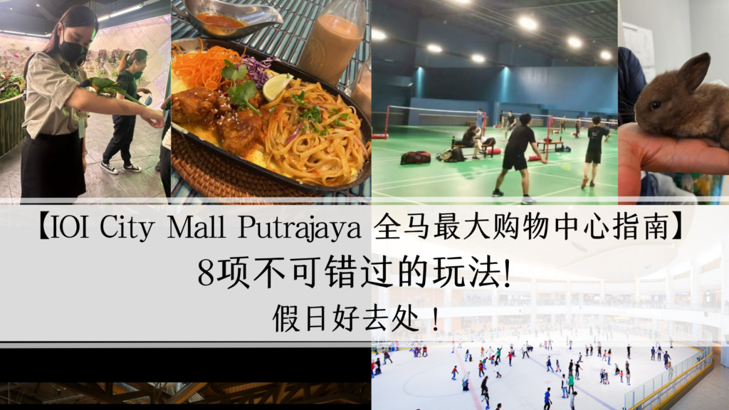 【IOI City Mall Putrajaya 全马最大购物中心指南】8项不可错过的玩法! 假日好去处！